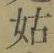 Chữ 姑