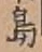 글자 島