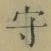 文字守