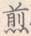 煎 위치 확인됨
