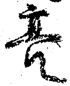 Đã định vị 亮
