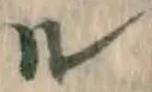 字ル