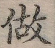 已定位做