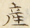 文字産