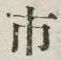 「市」字
