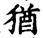 글자 猶
