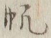 글자 帆