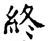 글자 終