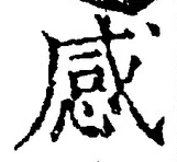 Chữ 感