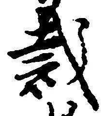 Đã định vị 裁