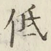 Chữ 低