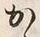 字か