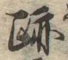 跡 위치 확인됨