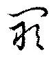 Đã định vị 闞