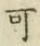 文字可