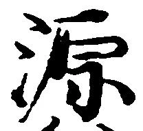已定位源