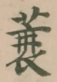 蓑の位置