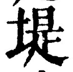 字堤