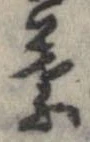 葉，已得其位