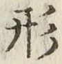 글자 形