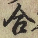 글자 合