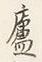 글자 廬