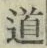 글자 道