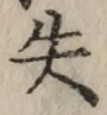𡨸失
