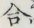 글자 合