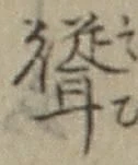 文字 聳