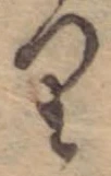 位置 確認된 𛃶