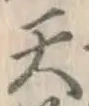 글자 天