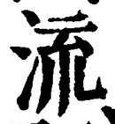 「流」字