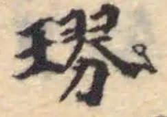 Đã định vị 璆