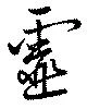 已定位霊
