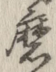 Đã định vị 磨