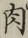文字 肉