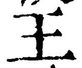 글자 王