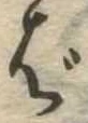 Đã định vị ば