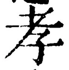 글자 孝