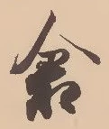 已定位倉