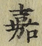 文字嘉