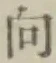 Chữ 向