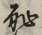 恥 위치 확인됨