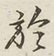 글자 於