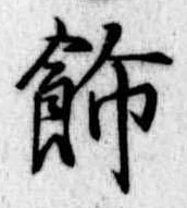 飾の位置