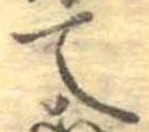 位置定マレルて