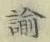 Chữ 諭