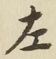 글자 左