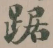 踞 위치 확인됨
